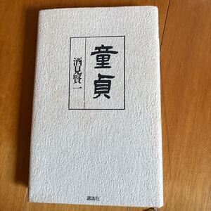 3c-00g00 童貞 酒見 賢一 4062073803