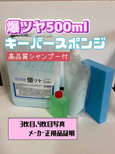 【キーパー技研】爆ツヤ水垢取剤500ml ◎キーパースポンジ◎施工手順書★keeper技研