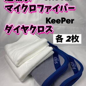 SHSCLY (シスクレー)マイクロファイバークロス ◎KeePer技研ダイヤクロス◎各2枚
