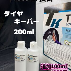 【キーパー(KeePer)技研正規品】タイヤキーパー200ml ◎ワンタッチキャップボトル