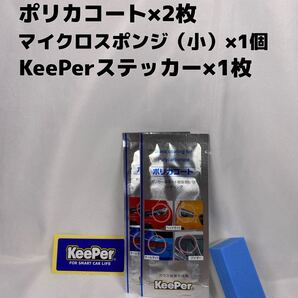 【キーパー(KeePer)技研正規品】★ポリカコート★2枚◎付属品◎施工手順書【Aセット】