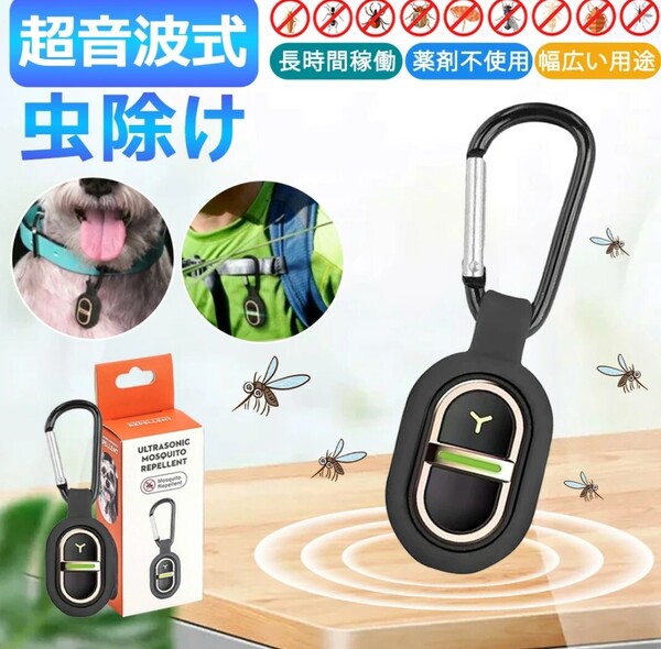 【吊り下げ式でラクに携帯!】蚊除け 超音波 虫よけ 屋外 超小型虫よけ器 キーホルダー 簡単取り付け 超音波式 虫除け