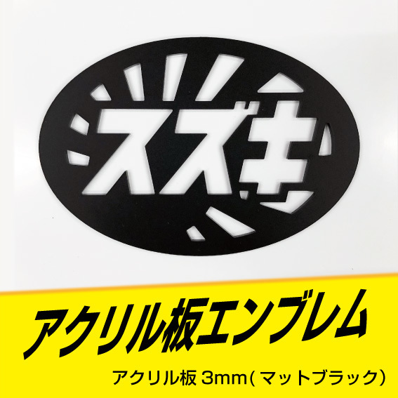 スズキエンブレム(日章タイプ)90mm~140mmサイズ変更可能!! アクリル板3mm マットブラック!!