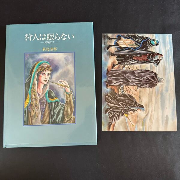 1984年初版 萩尾望都 狩人は眠らない-幻境にて-複製画ポスター付 昭和59年 絵本 少女漫画 レトロ イラスト チェリッシュ絵本館①