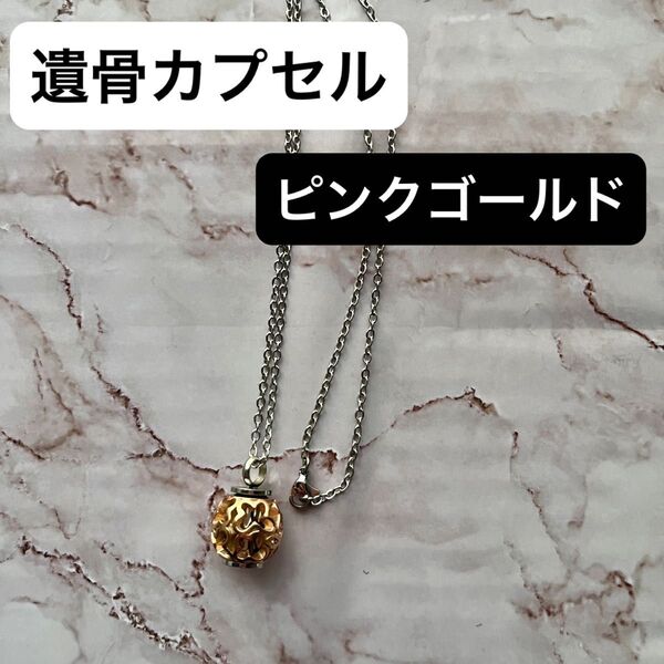 【ピンク ゴールド】遺骨カプセル 分骨 メモリアルペンダント 手元供養 かわいい シンプル 上品 お守り 安心感 コンパクト