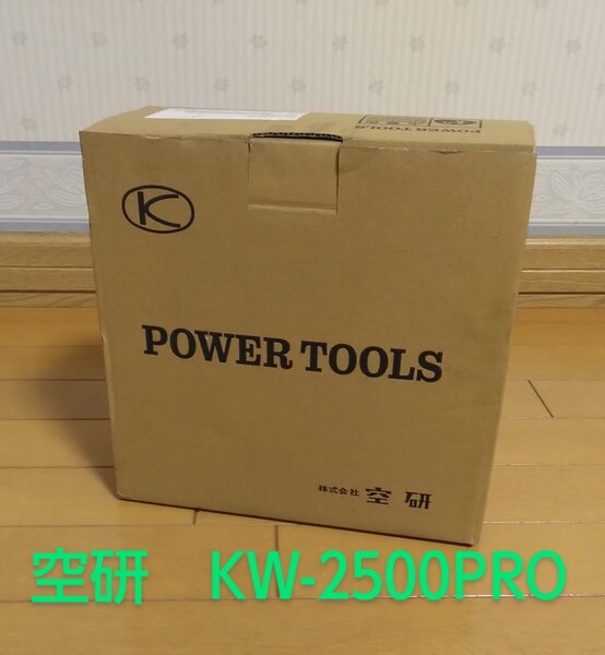 (送料無料 未使用) 空研 KW-2500PRO エアーインパクトレンチ 19㎜角