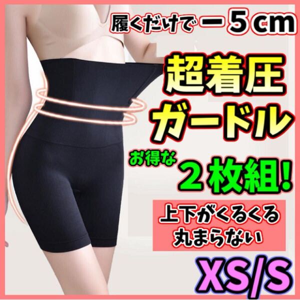 ハイウエストガードル XS/S 2枚組 着圧レギンス 高品質 着圧ソックス スパッツ 産後 骨盤矯正 補正下着 美脚 ダイエット ウエストニッパー