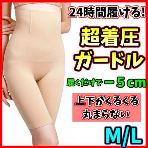 ハイウエストガードル ML ベージュ 着圧レギンス 骨盤ショーツ スパッツ 骨盤矯正 補正下着 産後 美脚 ダイエット ヒップアップ 即日発送!