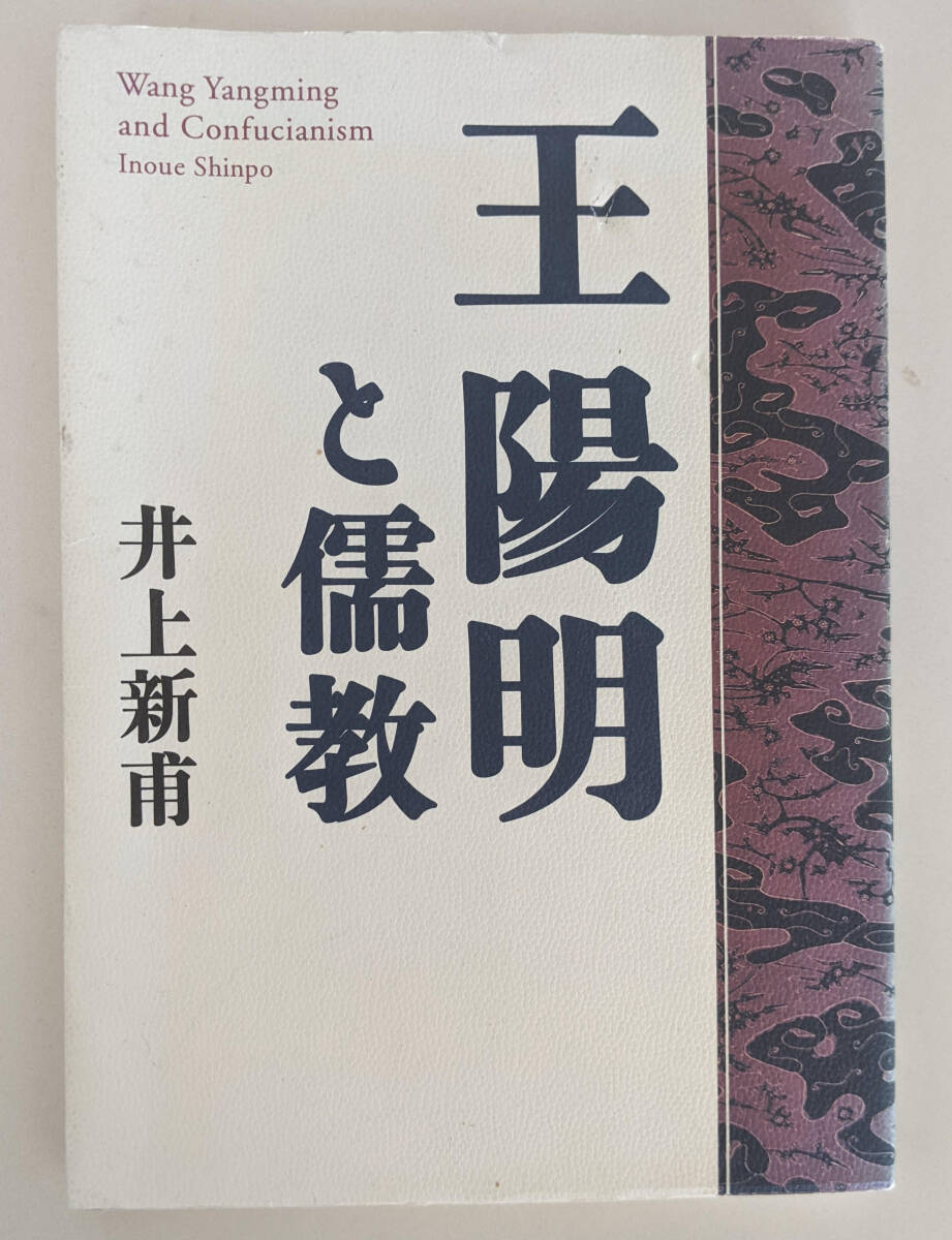 陽明世伝　陽明文庫編＜普及版＞ 陽明世伝 陽明文庫編＜普及版＞ 陽明世伝 普及版 陽明文庫 東京