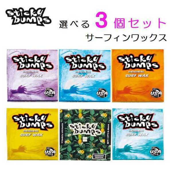 選べる スティッキーバンプス 3個セット Sticky Bumps サーフィン オリジナル サーフワックス 春 夏 秋 冬 ベースコート用 トップコート