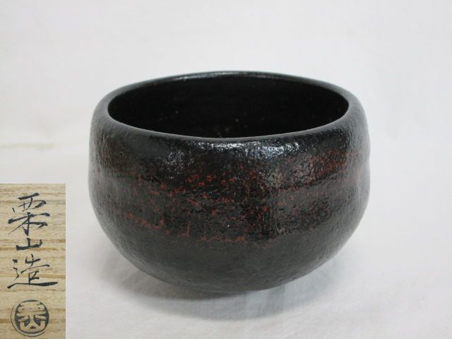 黒楽 楽焼 栗山窯 茶道具 2025年最新】Yahoo!オークション -藤沢栗山の中古品・新品・未