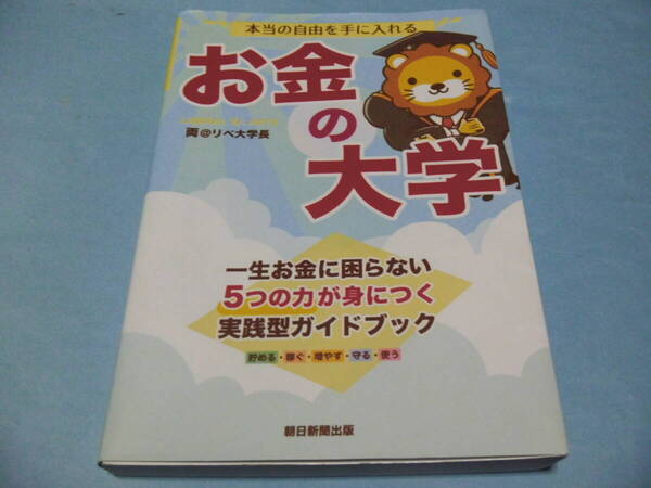 【 送料無料 】■即決■☆本当の自由を手に入れるお金の大学 両@リベ大学長/著