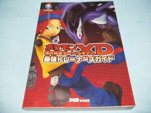 【 送料無料 】■即決■☆攻略本(GC) 【ポケモンXD 闇の旋風ダーク・ルギア 最強トレーナーズガイド】:表紙カバー イタミ・キズ有