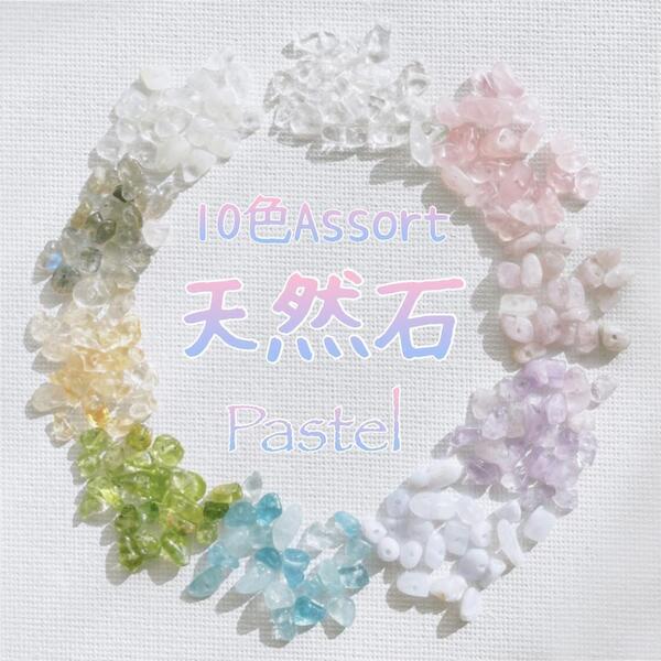 送料無料★akeeeeey★【再販♪】天然石さざれ10色アソート詰め合わせPASTEL No.3_H3|天然石 さざれ石 パワーストーン ハンドメイド