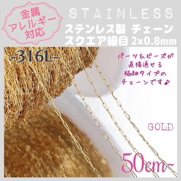 送料無料★akeeeeey★【アレルギー対応】ステンレスチェーン ☆ 極細スクエア /GD 50cm~ F6|サージカルステンレス 316L つけっぱなしOK