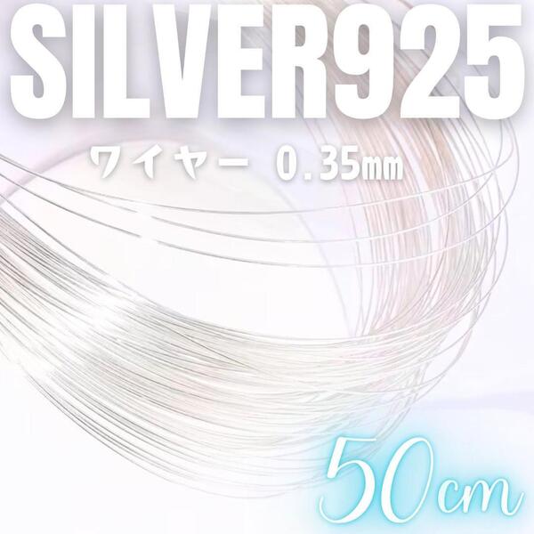 送料無料★akeeeeey★ Silver925 ジュエリーワイヤー ☆ 0.35mm 50cm SV925_Ⅱ|スターリングシルバー シルバー金具