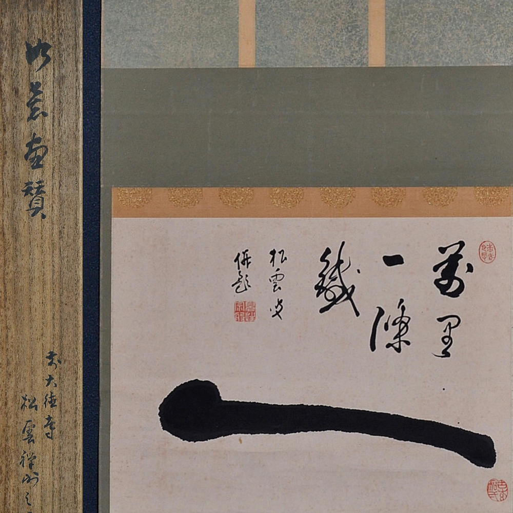【真作】大徳寺486世/紫野松雲/渡清漢詩/掛軸/名家伝来/AC-592 2025年最新】Yahoo!オークション -大徳寺 松雲の中古品・新品