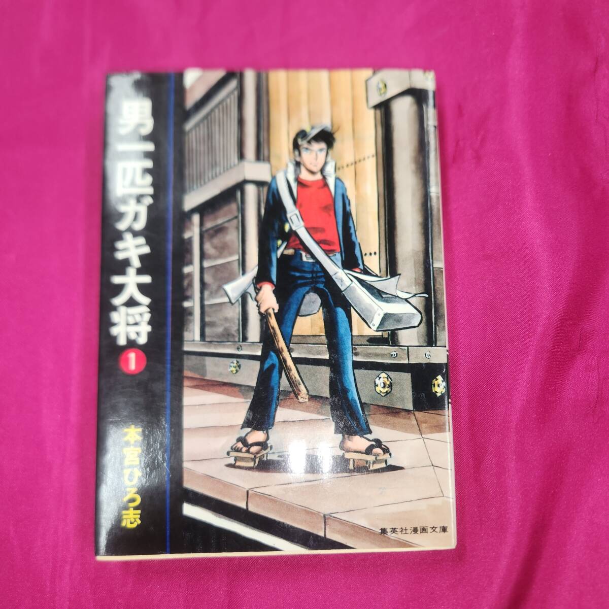 男一匹ガキ大将 全20巻 初版 ジャンプコミックス/本宮ひろ志「男一匹ガキ大将全20巻初版