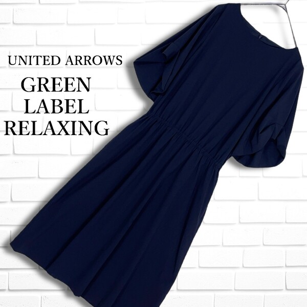良品 GREEN LABEL RELAXING ユナイテッドアローズ グリーンレーベルリラクシング 半袖 ロング ワンピース 紺 レディース F 0185G◎