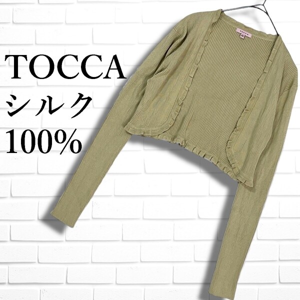 ◆美品◆ TOCCA トッカ シルク 絹 100% リブ ニット 羽織り 長袖 カーディガン ボレロ ベージュ系 レディース ◆送料無料◆ 1035G□