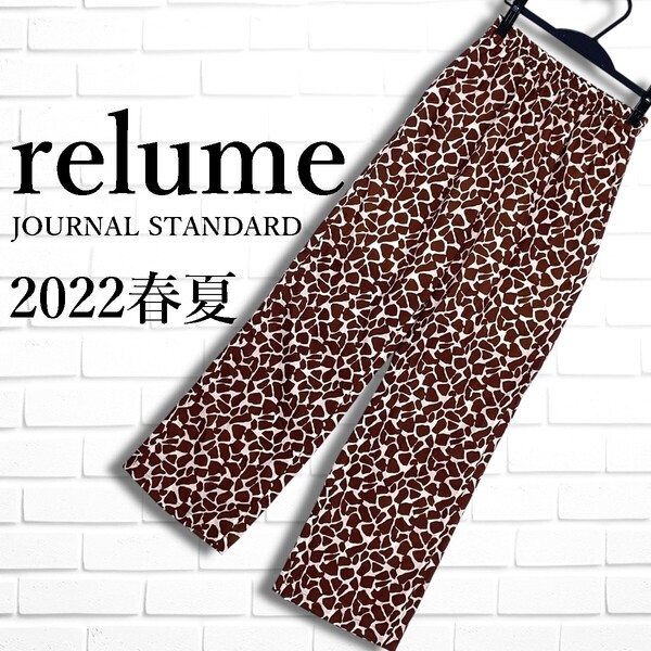 ◆良品 22SS◆ relume JOURNAL STANDARD レリューム ジャーナルスタンダード 総柄 イージー ワイド パンツ レディース F 1445G◎
