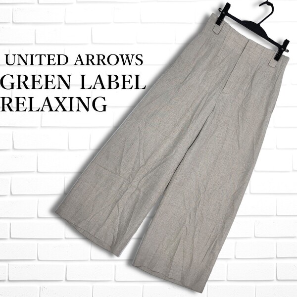美品 GREEN LABEL RELAXING ユナイテッドアローズ グリーンレーベルリラクシング 軽やか トリアセテート ワイド パンツ スラックス 1855G◎