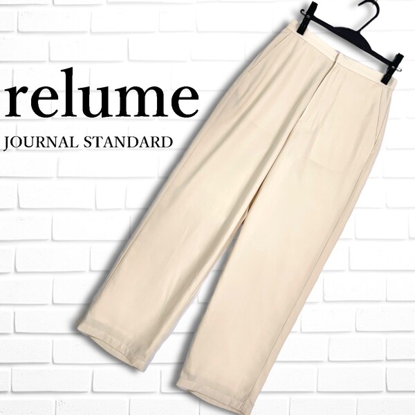 ◆美品◆ relume JOURNAL STANDARD レリューム ジャーナルスタンダード イージー ワイド パンツ スラックス レディース 38 1815G□