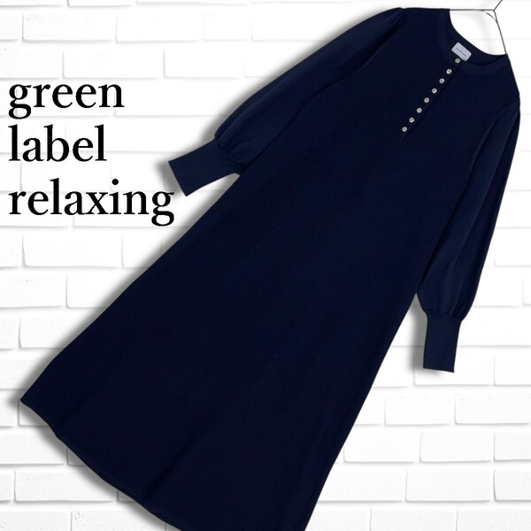 美品 green label relaxing グリーンレーベルリラクシング ユナイテッドアローズ リブ ニット 長袖 ロング マキシ ワンピース 2595G◇