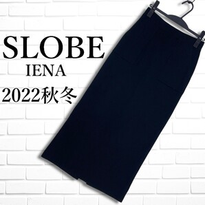 ◆美品 22AW◆ SLOBE IENA スローブ イエナ ウール ニット イージー ロング スカート 黒 ブラック レディース 38 M ◆送料無料◆ 2435G◇