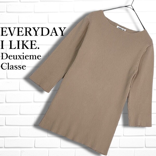 良品◆ EVERYDAY I LIKE. Deuxieme Classe ドゥーズィエムクラス シルク ブレンド ストレッチ リブ ニット カットソー セーター F 3095G□
