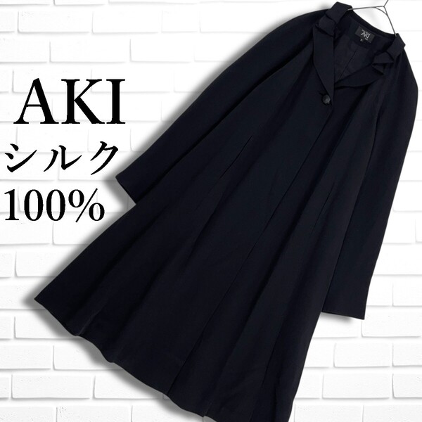 ◆良品◆ AKI TOKYO アキ トウキョウ ブラックフォーマル 喪服 シルク 絹 100% ゆったり ロング コート 黒 レディース F 送料無料 3605G□