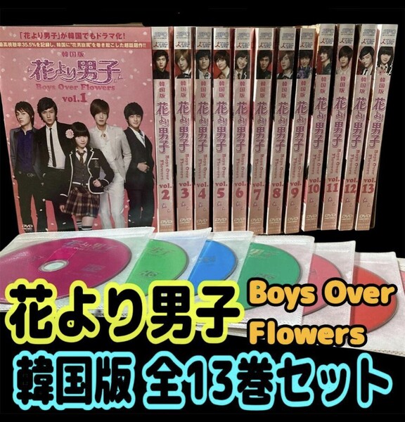 【匿名配送/送料無料】 花より男子 Boys Over Flowers 韓国版 全13巻 DVD 日本語吹替あり 白石涼子 高橋広樹 遊佐浩二 福山潤 野島健児