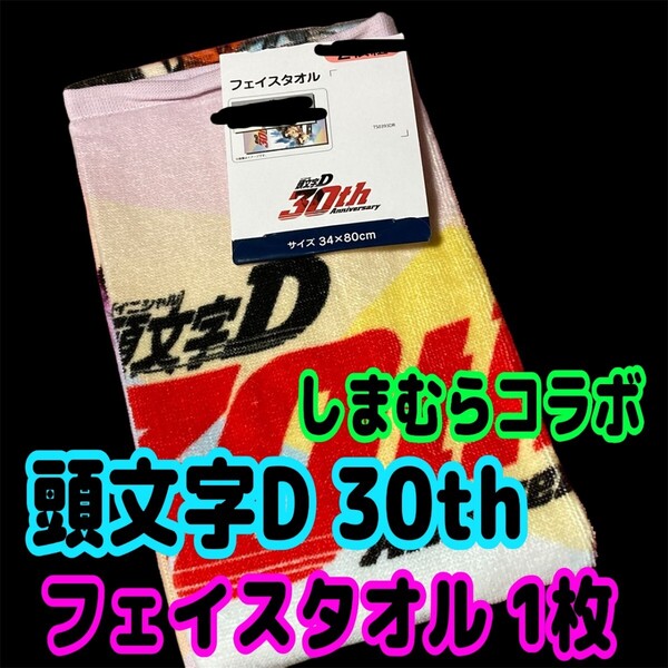 【匿名配送/送料無料】 頭文字D 30th しまむら フェイスタオル 1枚のみ 未使用 34×80cm 藤原拓海 高橋涼介 高橋啓介 ハチロク 30周年