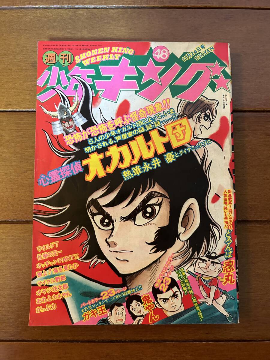 週刊少年キング 1975年 7号 Yahoo!オークション -「少年キング 1975」(本、雑誌) の落札相場