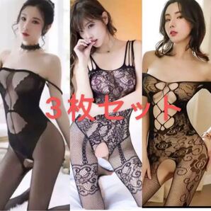 3枚セット誘惑セクシー色っぽいボディストッキング 全身網タイツ オープンクロッチ 穴あき セクシー
