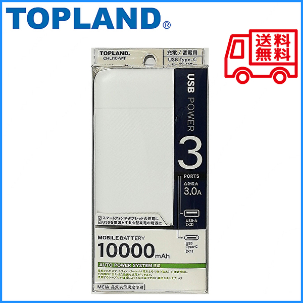 【送料無料】トップランド モバイルバッテリー 10000mAh 大容量 USB-Aポート Type-Cポート スマホ充電器 CHLI10-WT (管理NoEU276E)
