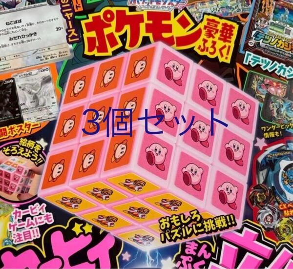3個セット★コロコロイチバン 7・8月号付録 星のカービィまんぷく立体キューブパズル