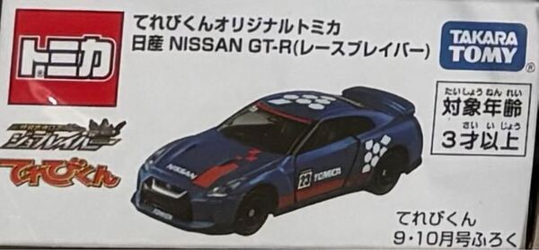 てれびくん 2025年9・10月号付録 トミカ NISSAN GT-R (レースブレイバー)