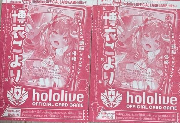 2枚セット★Vジャンプ 8月号付録 ホロライブオフィシャルカードゲーム 博衣こより