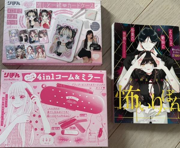 3点セット★りぼん 2025年8月号 付録 4inコーム&ミラー、7月号 推しと一緒 カードケース メロすぎフォトカード 10枚セット 怖いりぼん