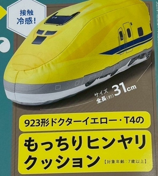 MonoMaster モノマスター 9月号付録 ヒンヤ~リ生地 923形 ドクターイエロー・T4 のもっちりぬいぐるみクッション