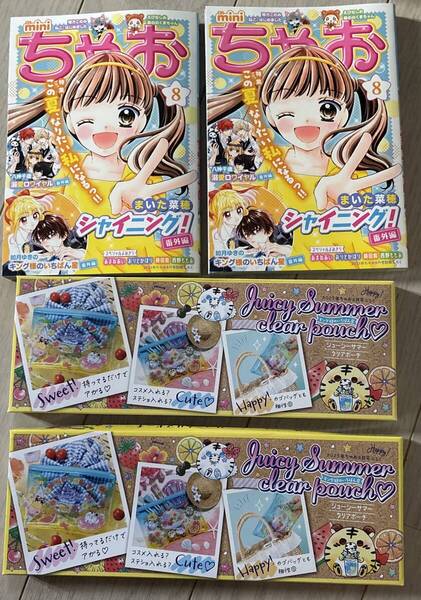 2個セット★ちゃお 2025年8月号 付録 ・キング様のいちばん星 ジューシーサマークリアポーチ ・miniちゃお
