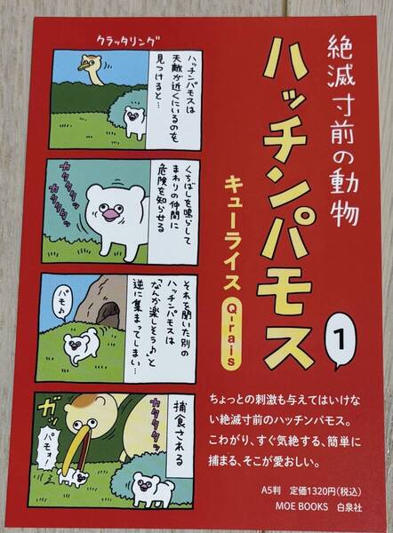 ポストカード 絶滅寸前の動物 ハッチンパモス① キューライス