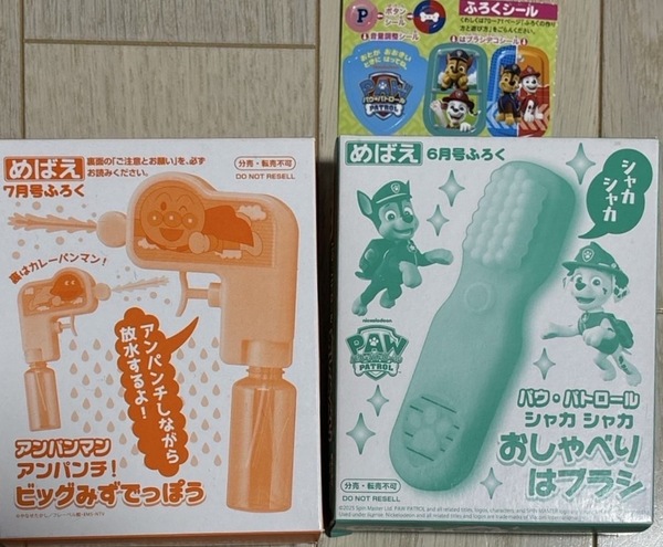 2箱セット★めばえ 7月号 付録 アンパンマン ビッグみずてっぽう、6月号付録 「パウ・パトロール シャカシャカ おしゃべりはブラシ」