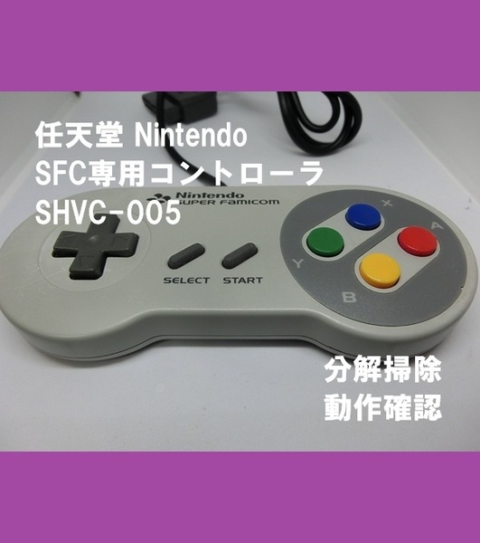 ■即決■送料無料■純正品 任天堂 Nintendo スーパーファミコン コントローラ SHVC-005■分解掃除・動作確認品■7