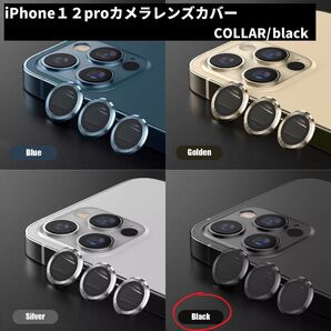 カメラレンズ iPhone12pro 最安 黒 保護フィルム ギフト おすすめ