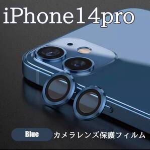 カメラレンズ iPhone14pro 人気 青 保護フィルム 最新型 保護