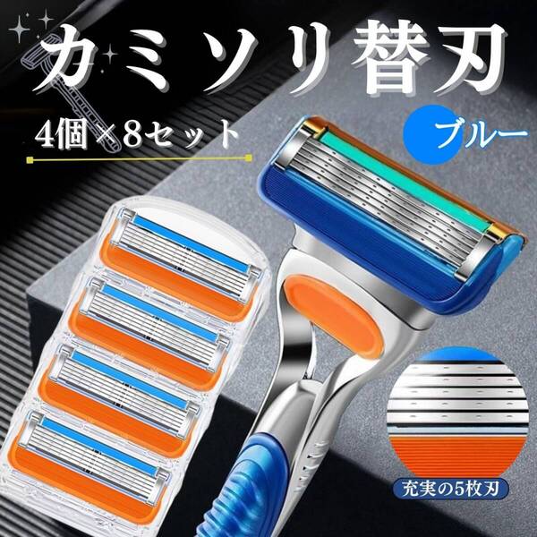 ブルー 互換品 替え刃 32個 4個×8セット 髭剃り替刃 ジレット お得