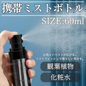 携帯ミストボトル 60ml 持ち運び 水 おしゃれ ミスト 化粧水 旅行