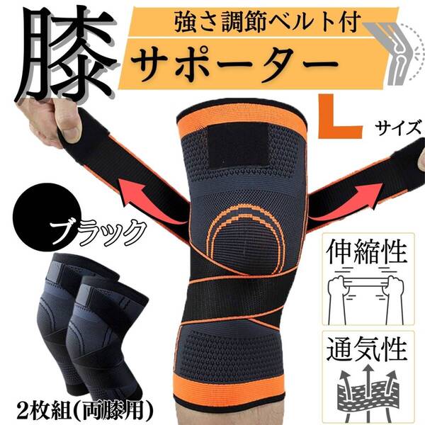 2枚セット ブラック 男女兼用 膝サポーター ベルト式 ヒザ 薄手 L ひざ